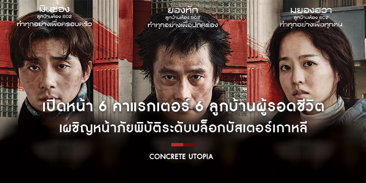 เปิดหน้า 6 คาแรกเตอร์ 6 ลูกบ้านผู้รอดชีวิต ใน “Concrete Utopia คอนกรีต ยูโทเปีย วิมานกลางนรก” 31 สิงหาคม ในโรงภาพยนตร์